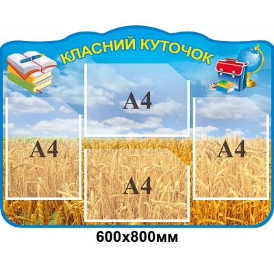 Стенд Классный уголок Пшеница